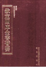 钦定四库全书荟要 第242册 史部 目录类