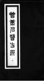 晋唐名医方选 8