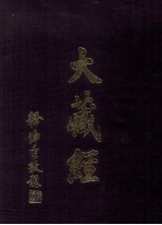 大藏经 毘曇部 4 第29卷