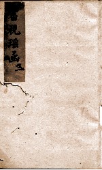 审视瑶函 卷之2