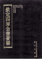钦定四库全书荟要 第248册 子部 儒家类