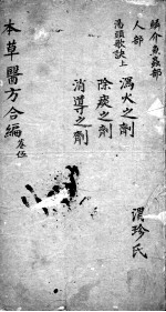 本草备要、医方集解合编 卷5
