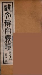 说文解字义证 20