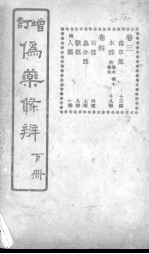 伪药条辨 卷3-4