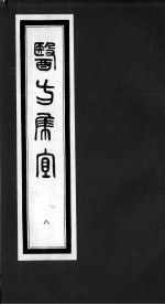 医方集宜 8