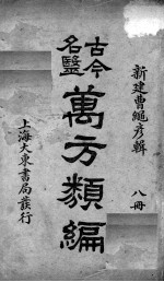 古今名医万方类编 8册