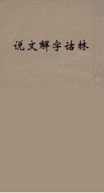说文解字诂林 8
