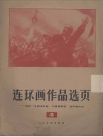 连环画作品选页 4
