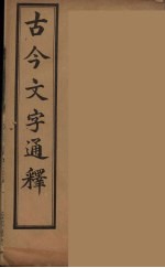 古今文字通释 3