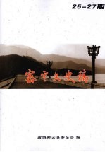 密云文史稿 第25-27期