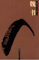 魏书 卷90-114