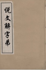 说文解字弟 9