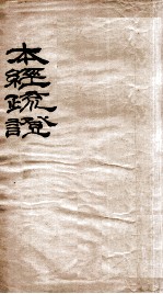 本经疏证 卷1-2