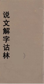 说文解字诂林 41