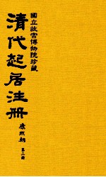 清代起居注册 康熙朝 第3册 台北所藏