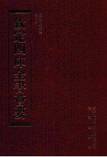 钦定四库全书荟要 第237册 史部 目录类