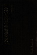 钦定四库全书荟要 第82册 经部 小学类