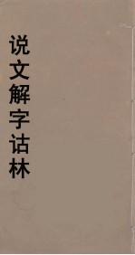 说文解字诂林 49