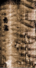 伤寒第一书 贞集