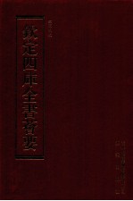 钦定四库全书荟要 第148册 史部 正史类