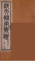 说文解字义证 16