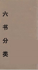 六书分类 10