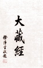 大藏经 目录
