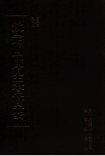 钦定四库全书荟要 第370册 集部 别集类