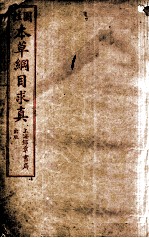 本草纲目求真 卷1-2
