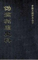 伪满洲国史料 28