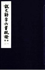 说文解字六书疏证 1