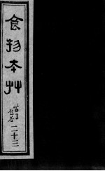 食物本草 23