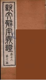 说文解字义证 11