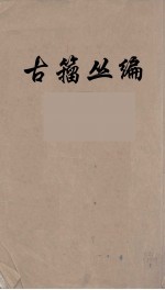 古籀丛编 7