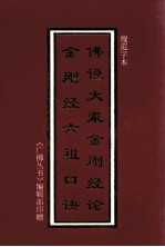 佛说大乘金刚经论 金刚经六祖口诀 规范字本