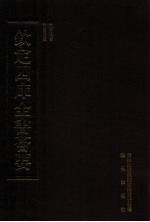 钦定四库全书荟要 第75册 经部 四书类