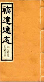 福建通志 共100册 第30册