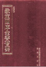 钦定四库全书荟要 第228册 史部 故事类