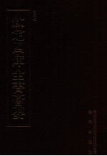 钦定四库全书荟要 第478册 集部 总集类