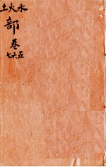 本草纲目(土 火 水部)卷5-7