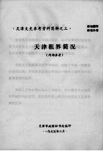 天津租界简况 天津文史参考资料简辑之三