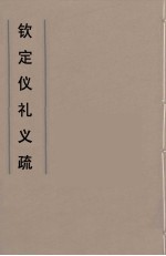 钦定仪礼义疏 3