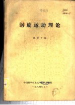 涡旋运动理论