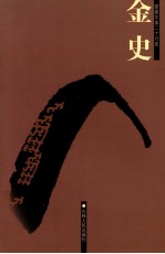 金史 1 卷1-43