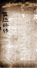 温热经纬 卷3