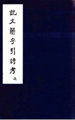 说文解字引诗考 上