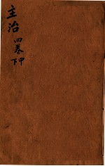 本草纲目(主治) 卷4中-4下