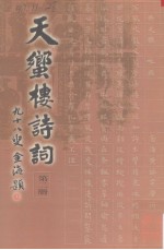 天蠁楼诗词 第2册