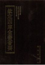 钦定四库全书荟要 第45册 经部 春秋类