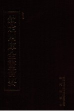 钦定四库全书荟要 第409册 集部 别集类
